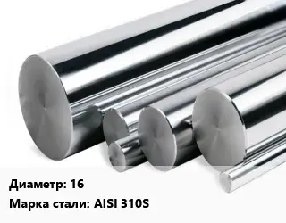 Круг нержавеющий 16 Сталь: AISI 310S